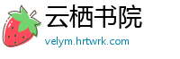 云栖书院